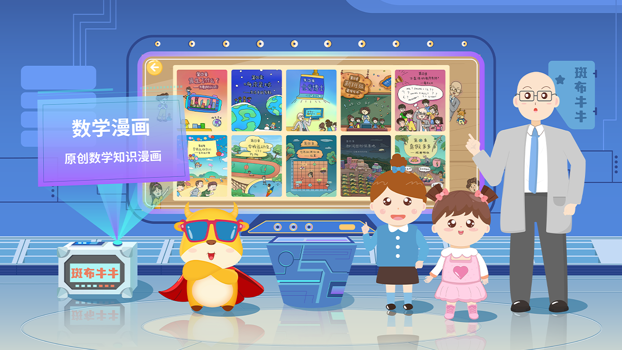 斑布牛牛数学漫画